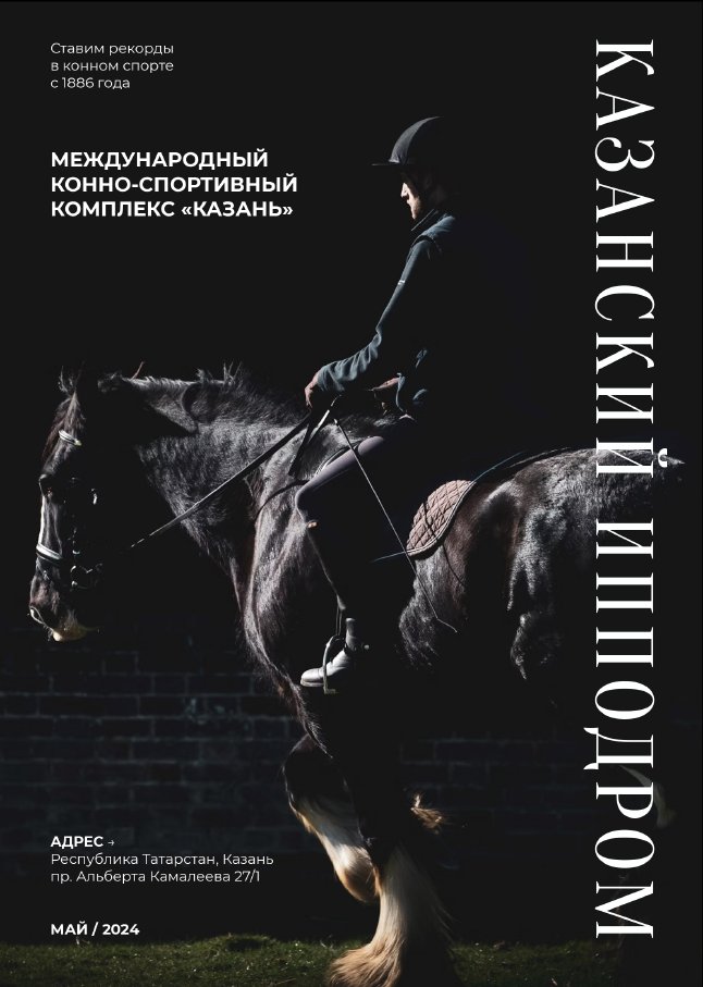 Black poster — a galloping horse behind the vertical Cyrillic wordmark