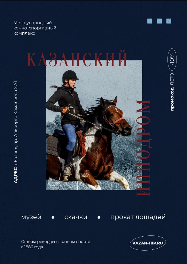 Red poster — a jockey racing, with the vertical Cyrillic wordmark