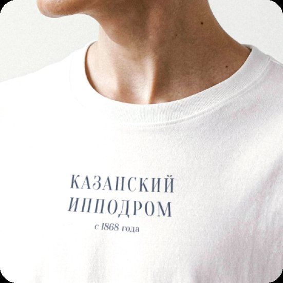 Close-up of a white t-shirt with the Cyrillic Kazan Racecourse wordmark embroidered on the chest