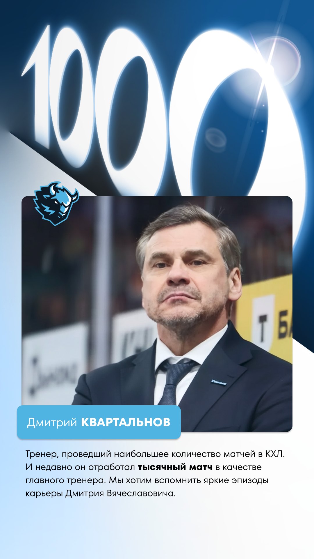 KHL social story: the 1000-game milestone card for coach Dmitry Kvartalnov